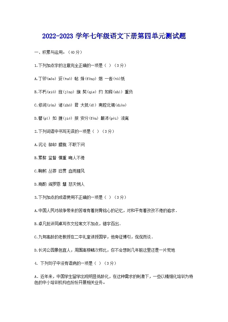 部编版语文七年级下册 第四单元测试题(无答案)第1页