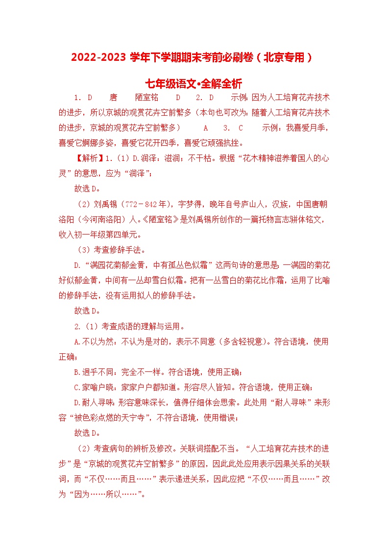语文01卷（北京专用）：2022-2023学年七年级下学期期末考前必刷卷