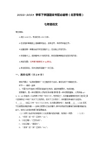 语文02卷（北京专用）：2022-2023学年七年级下学期期末考前必刷卷