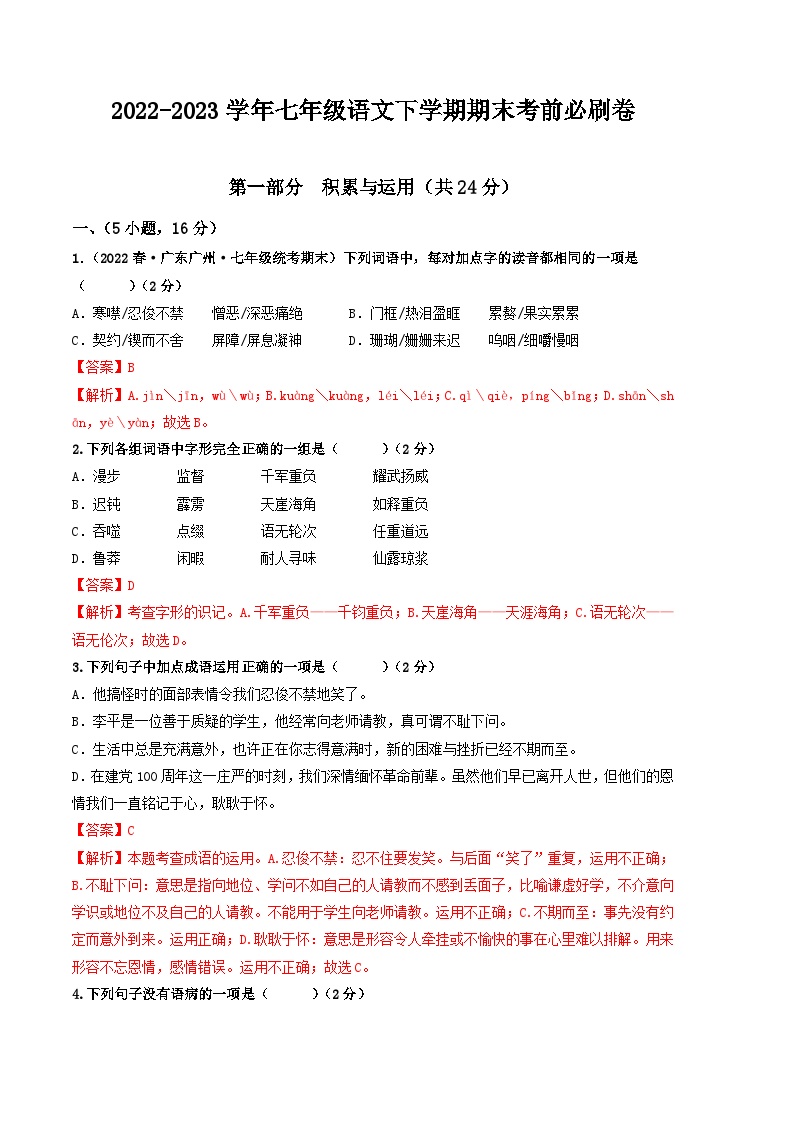 语文01卷（广东广州专用）：2022-2023学年七年级下学期期末考前必刷卷