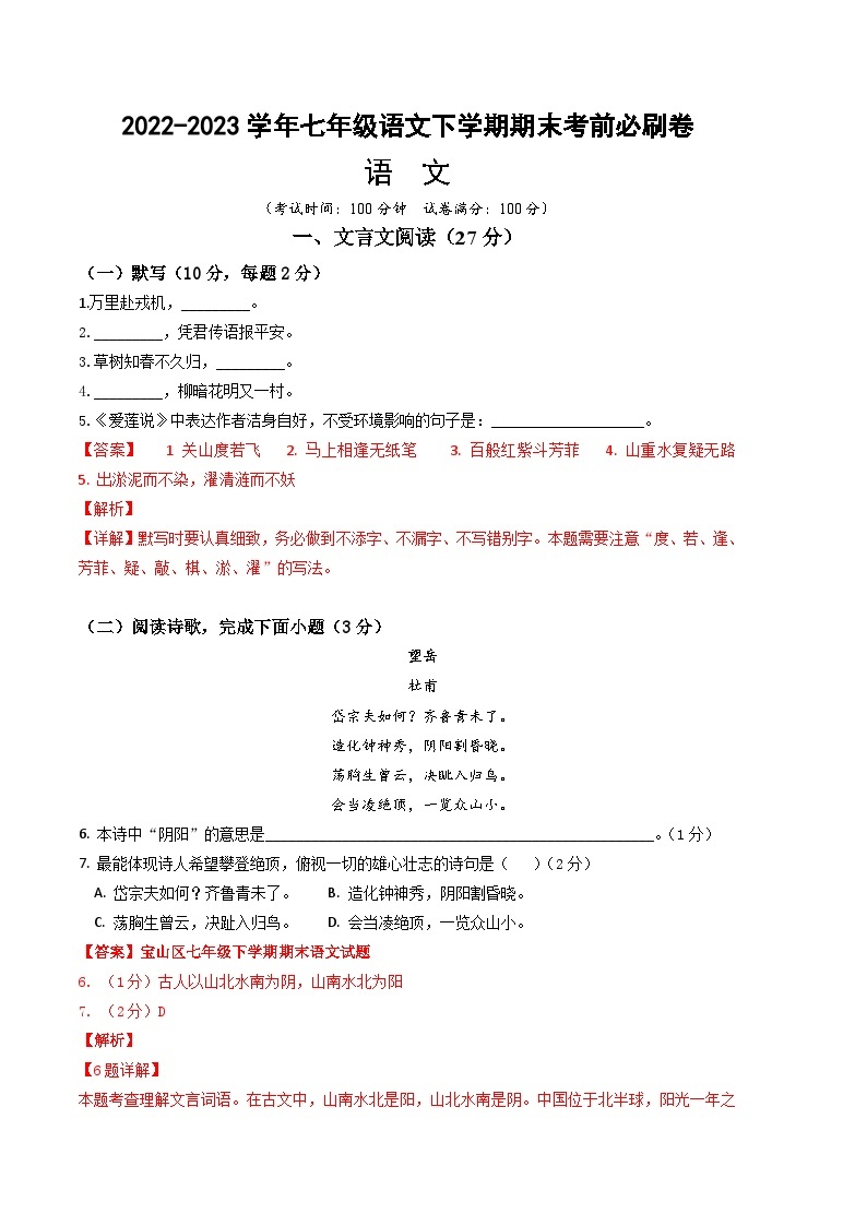 语文02卷（上海专用）：2022-2023学年七年级下学期期末考前必刷卷01