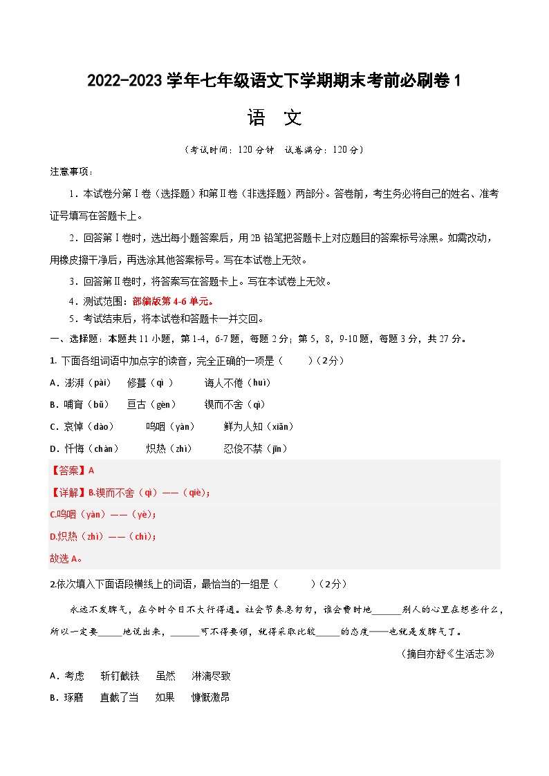 语文01卷（天津专用）：2022-2023学年七年级下学期期末考前必刷卷
