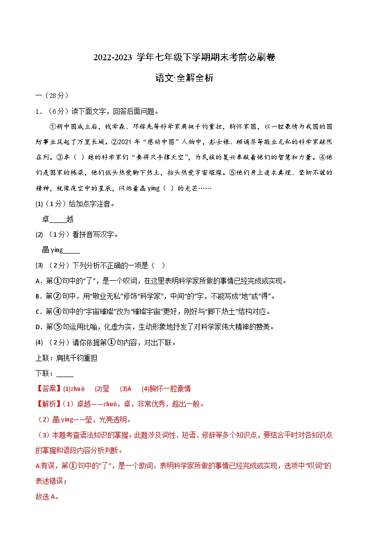 语文 01卷（江苏南京专用）：2022-2023学年七年级下学期期末考前必刷卷