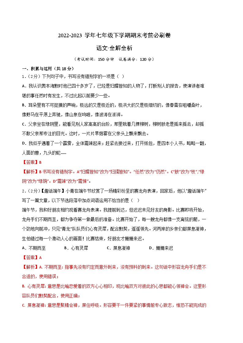 语文 01卷（湖南专用）：2022-2023学年七年级下学期期末考前必刷卷