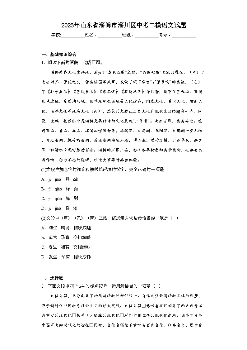 2023年山东省淄博市淄川区中考二模语文试题（含解析）01