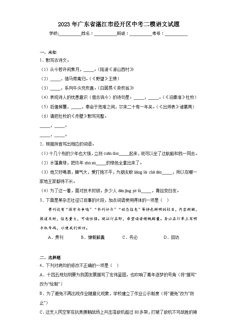 2023年广东省湛江市经开区中考二模语文试题(无答案)01