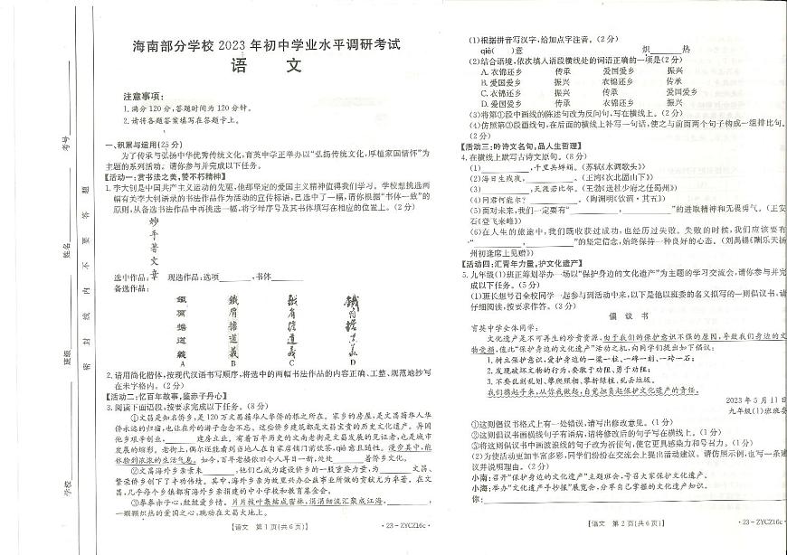 2023年海南省部分學校九年級下學期（6月）初中學業(yè)水平調(diào)研考試語文試題第1頁