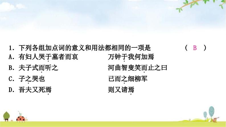 中考语文复习课外文言文阅读迁移练重点虚词迁移训练课件04