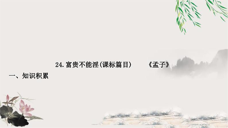 中考语文复习文言文基础储备练富贵不能淫课件第1页