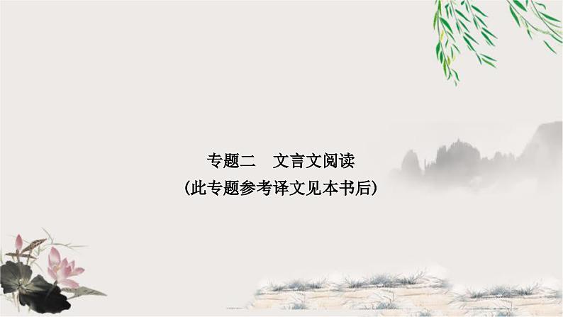 中考语文复习古诗文阅读专题二文言文阅读课件01