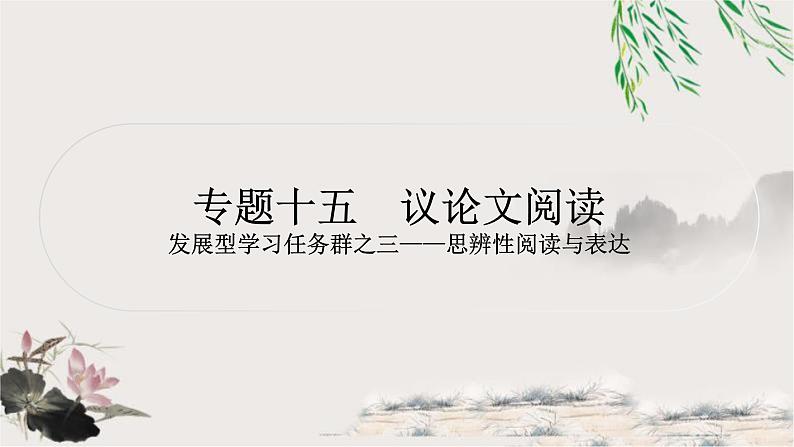 中考语文复习名著与现代文阅读专题十五议论文阅读课件01