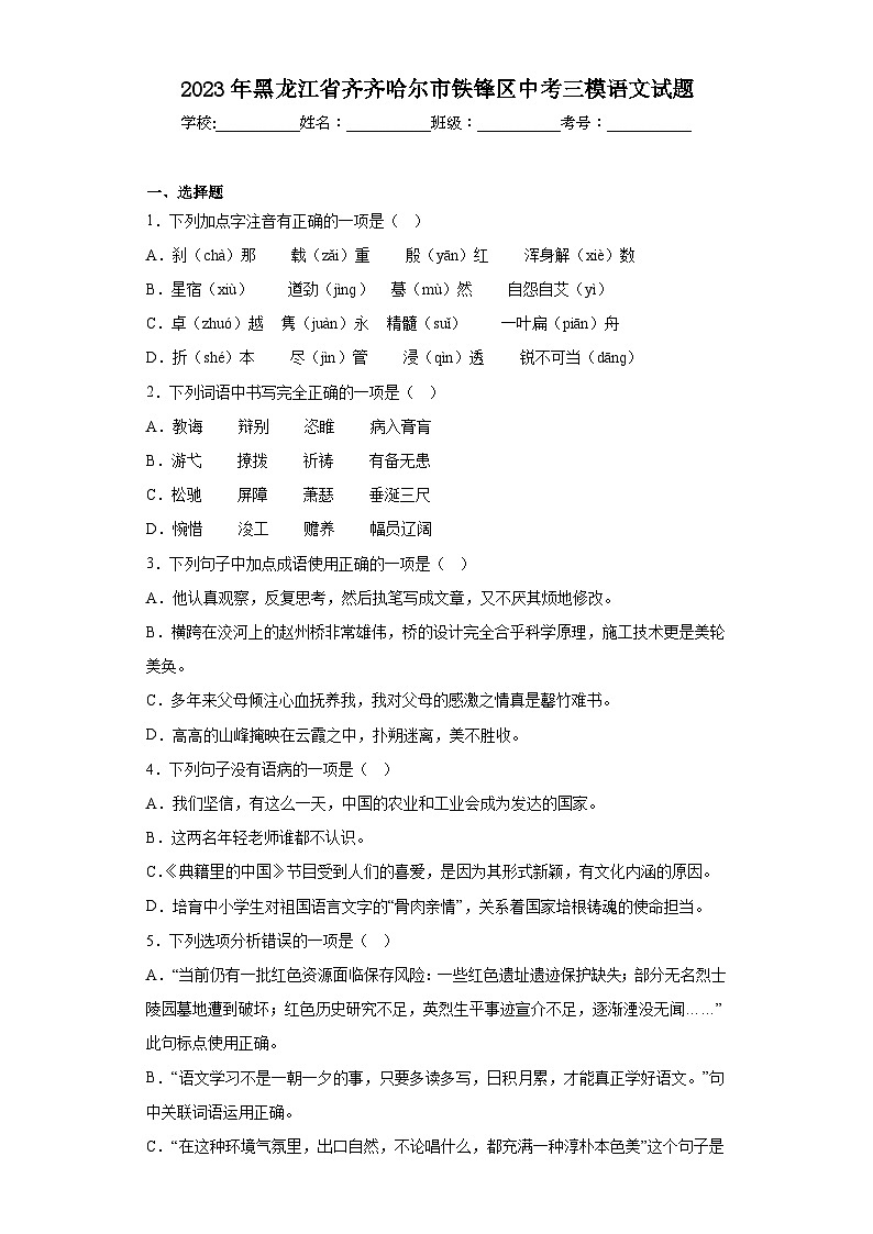 2023年黑龙江省齐齐哈尔市铁锋区中考三模语文试题(含答案)第1页