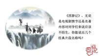 初中语文人教部编版七年级上册名著导读 《西游记》：精读和跳读教学ppt课件