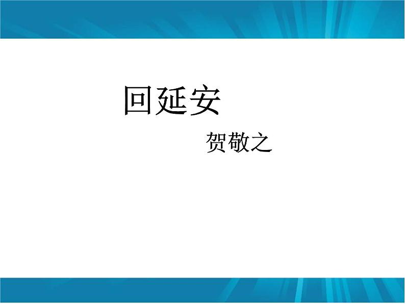 第2课《回延安》PPT课件3-八年级语文下册统编版01