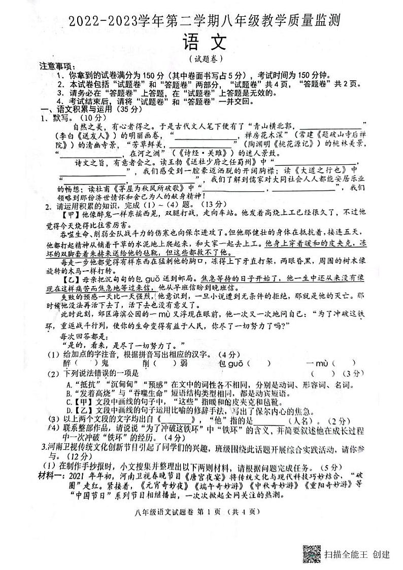 安徽省阜阳市颍州区2022-2023学年八年级下学期6月期末语文试题第1页