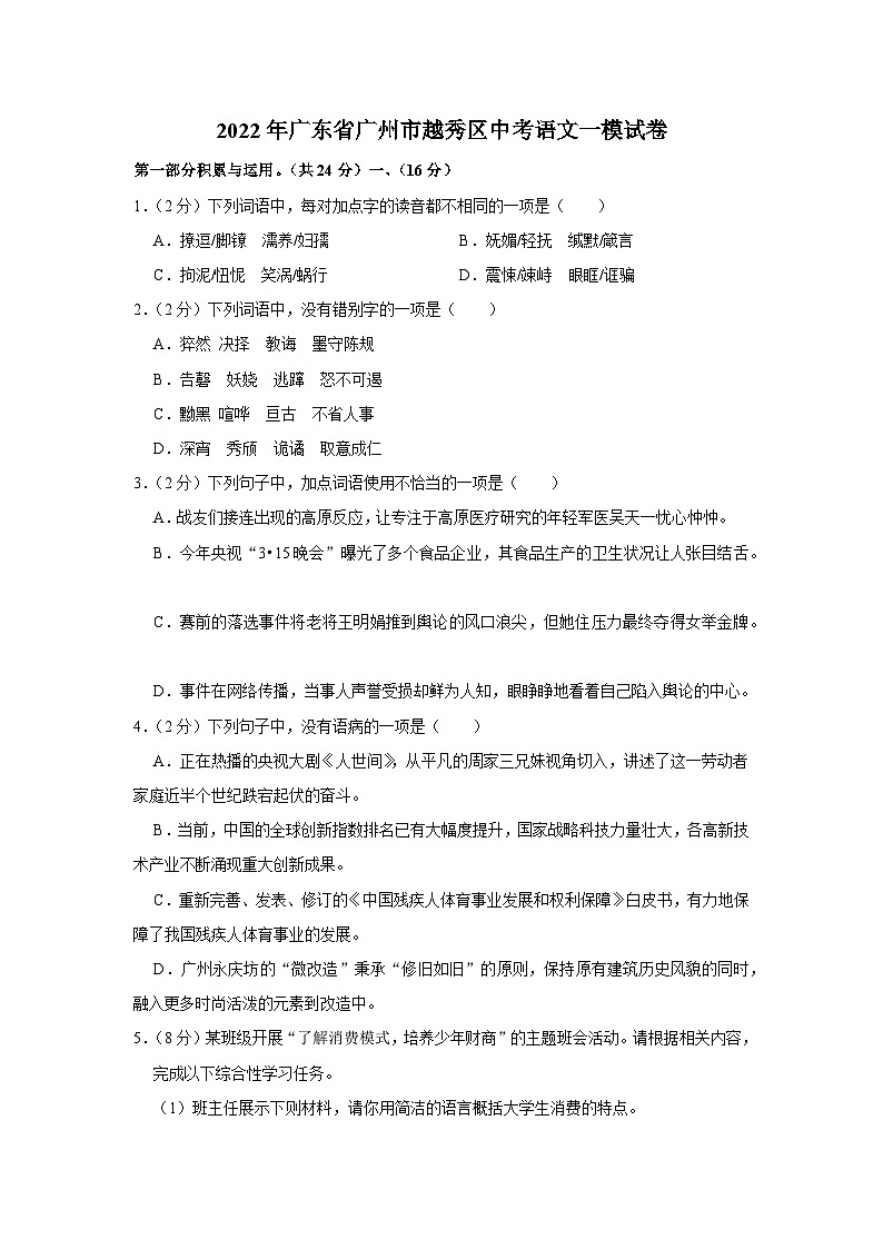 2022年广东省广州市越秀区中考语文一模试卷01
