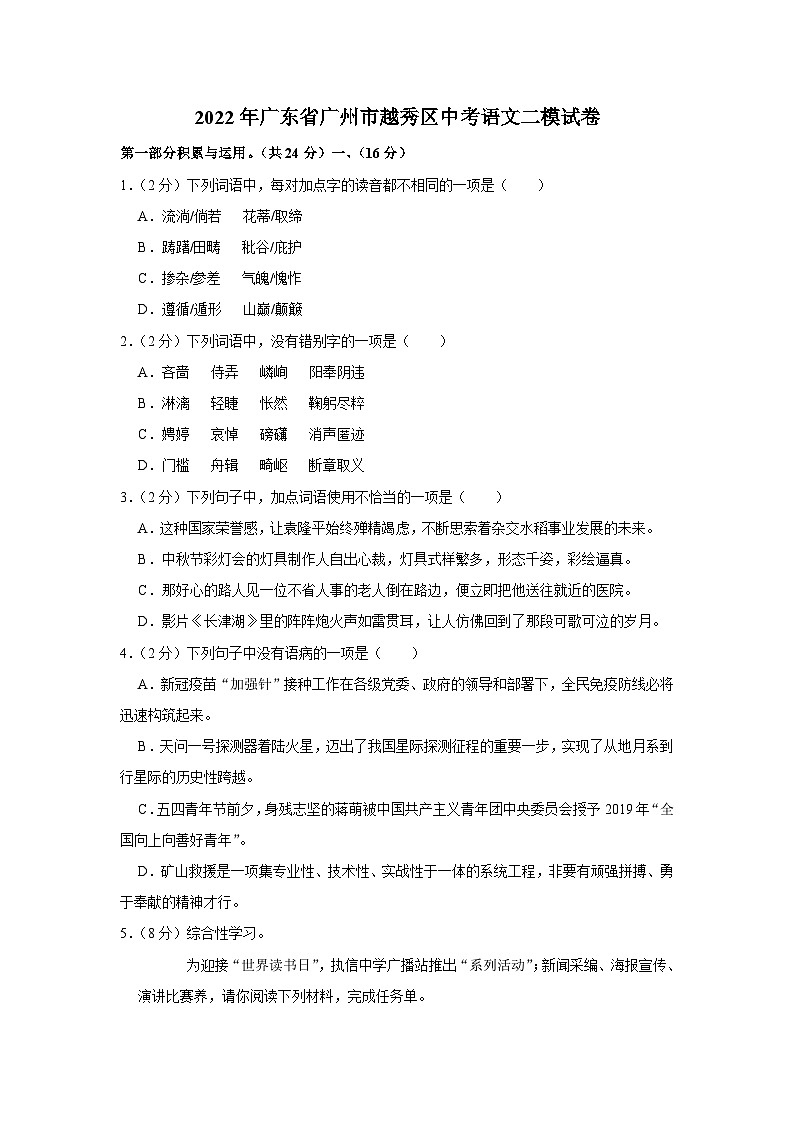 2022年广东省广州市越秀区中考语文二模试卷01