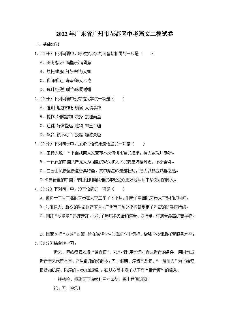 2022年广东省广州市花都区中考语文二模试卷01