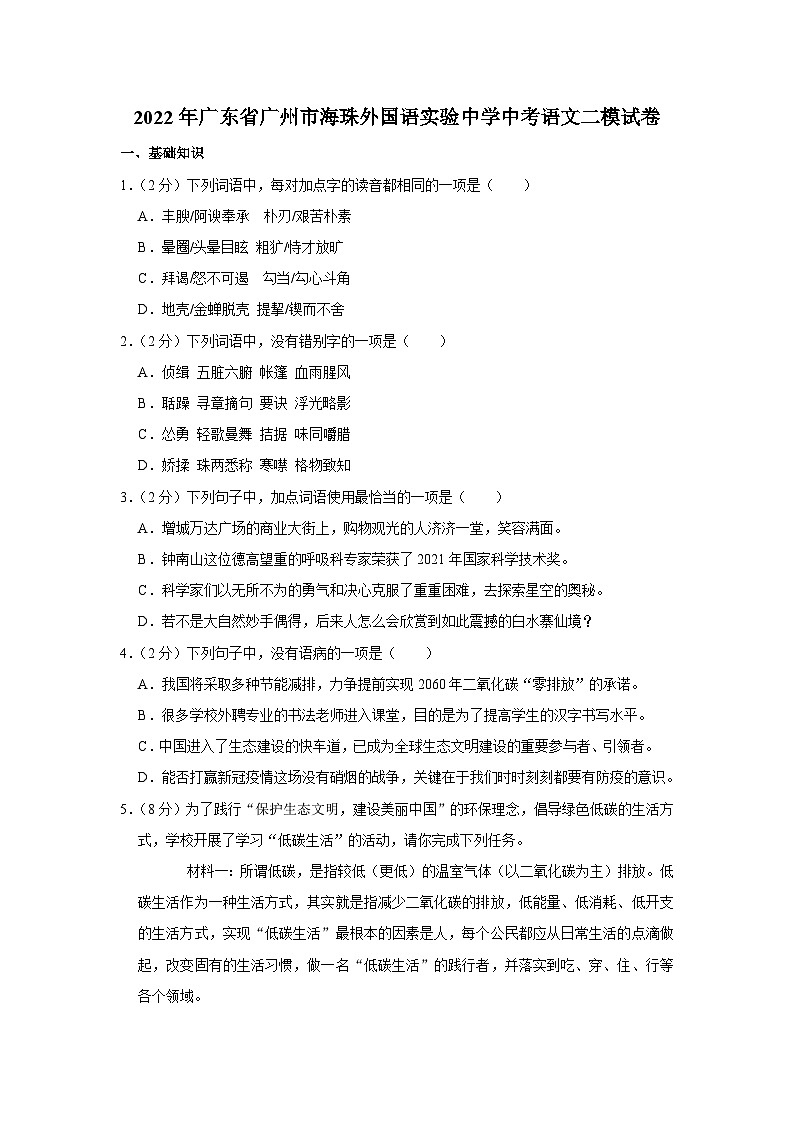 2022年广东省广州市海珠外国语实验中学中考语文二模试卷01