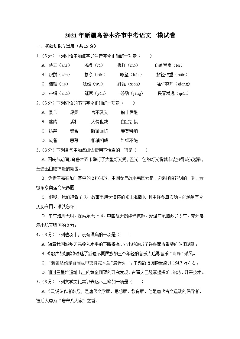 2021年新疆乌鲁木齐市中考语文一模试卷01