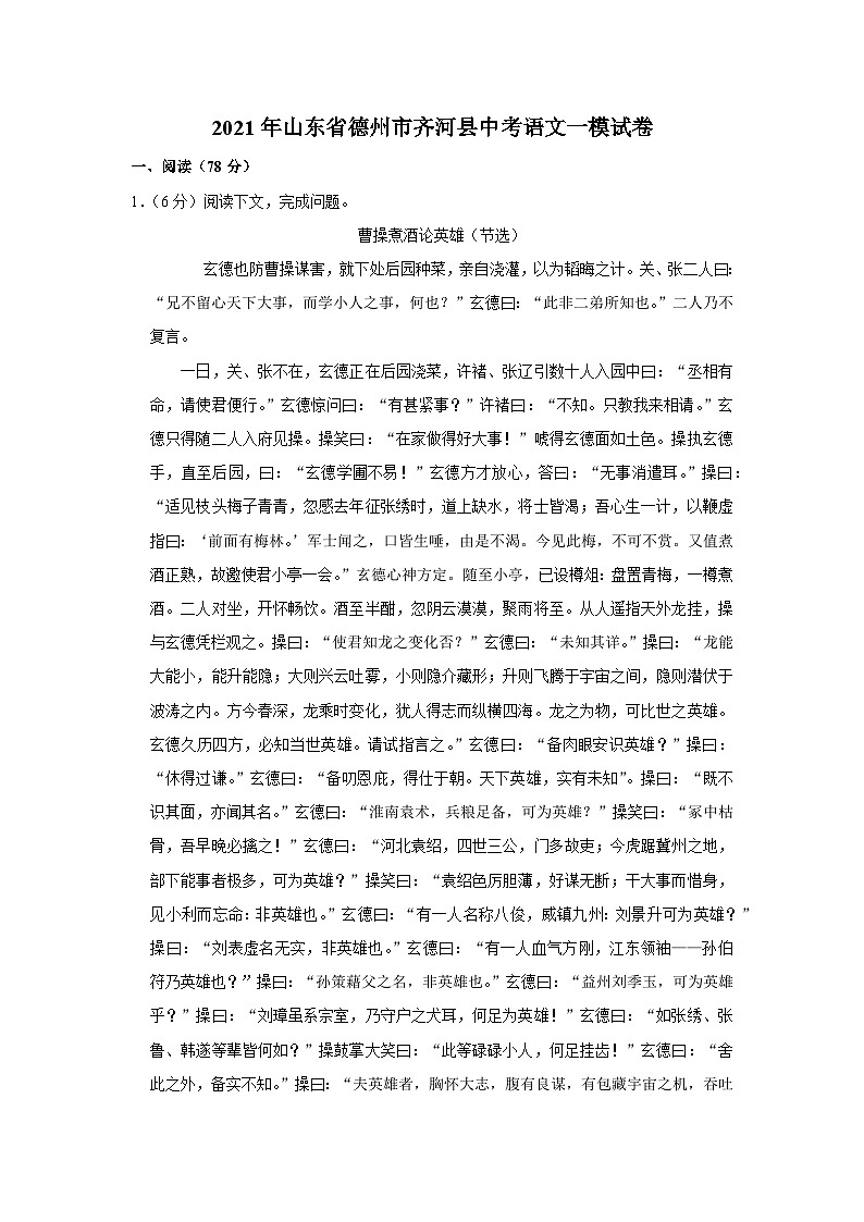 2021年山东省德州市齐河县中考语文一模试卷01