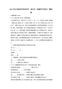 2021年江蘇省蘇州市吳中區(qū)、吳江區(qū)、相城區(qū)中考語(yǔ)文一模試卷