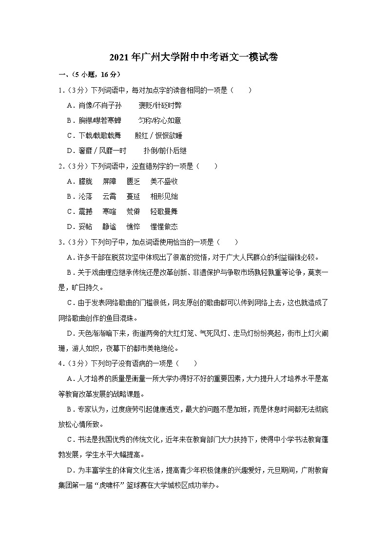 2021年广州大学附中中考语文一模试卷01