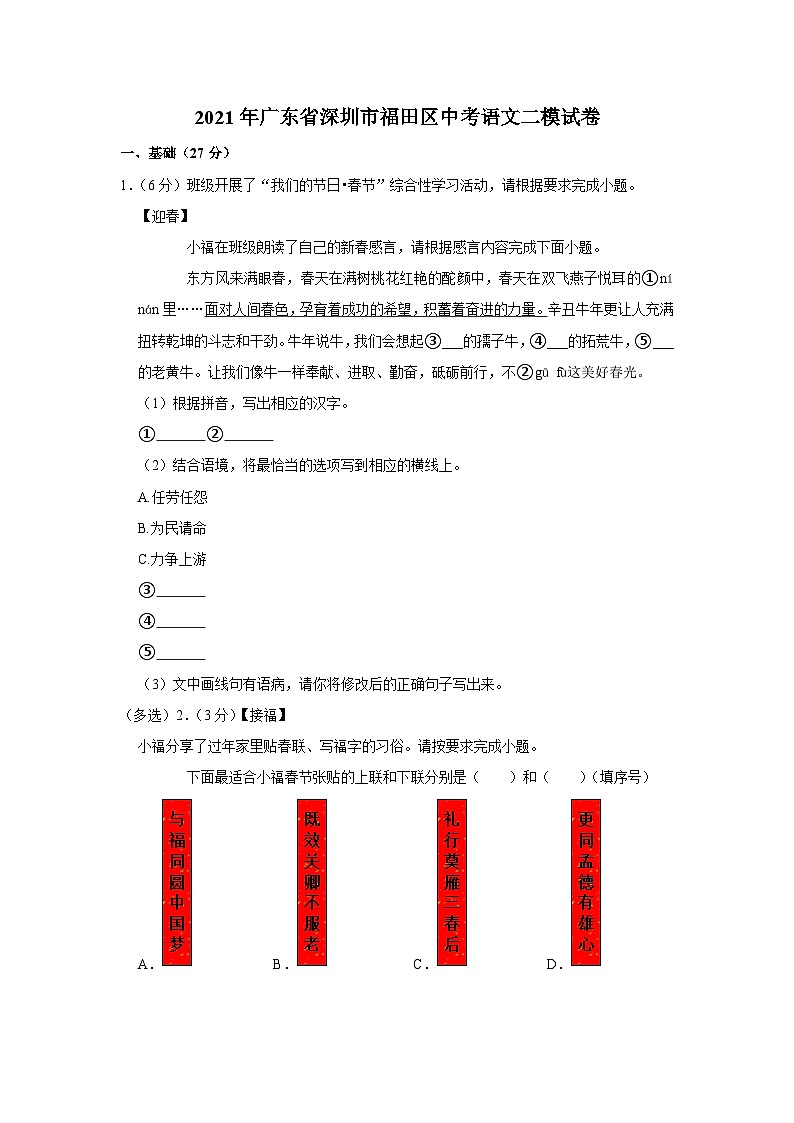 2021年广东省深圳市福田区中考语文二模试卷01