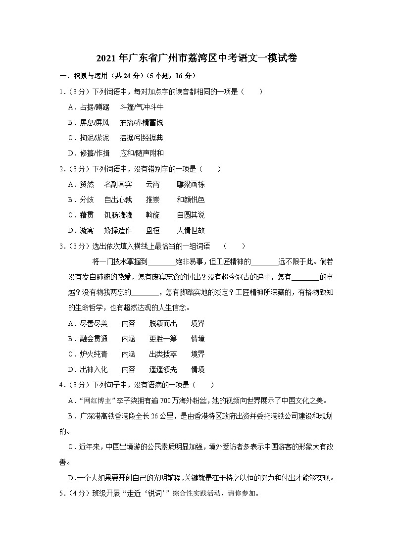 2021年广东省广州市荔湾区中考语文一模试卷01