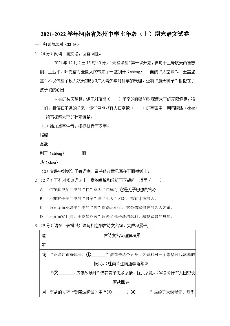 2021-2022学年河南省郑州中学七年级(上)期末语文试卷第1页