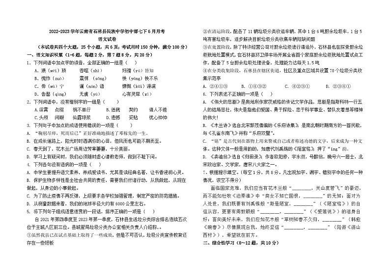 2022-2023学年云南省石林县民族中学初中部七下6月月考语文检测卷及答案01