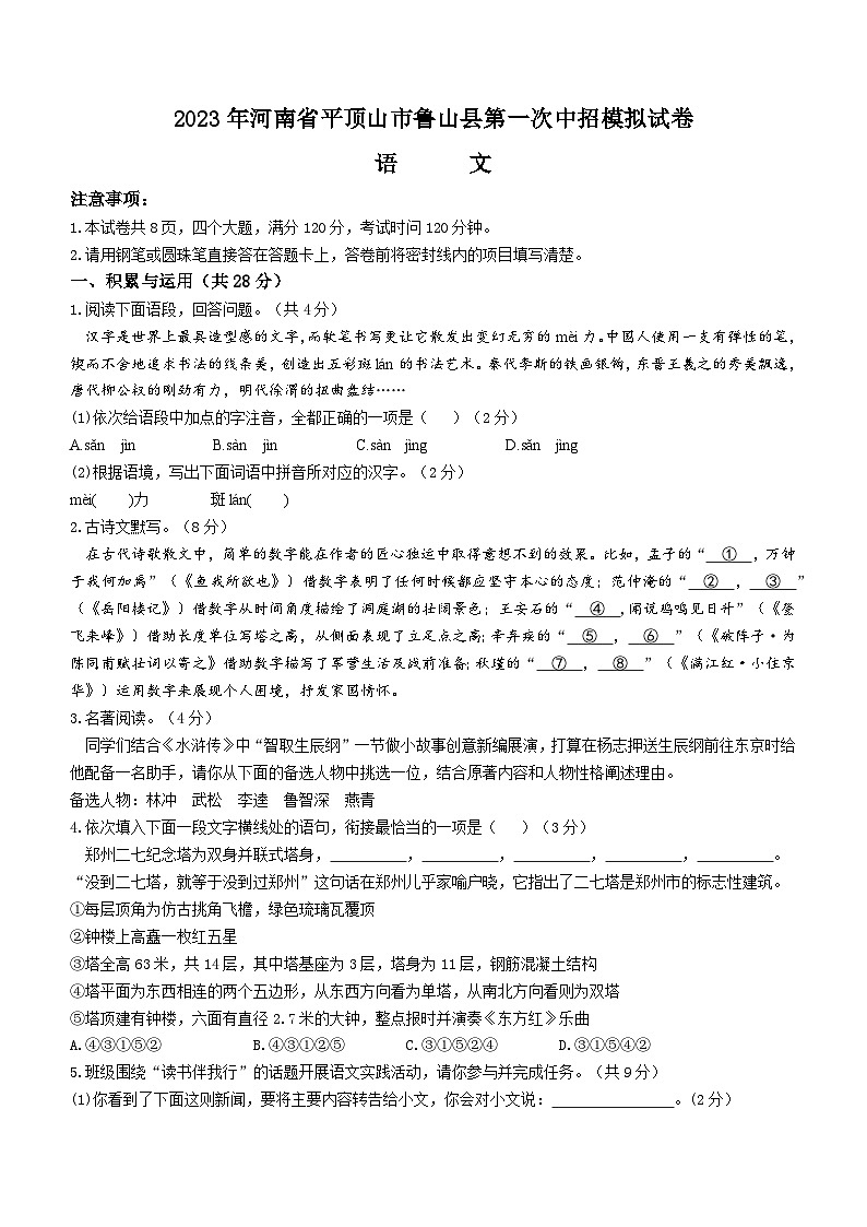 2023年河南省平顶山市鲁山县中考一模语文试题(含答案)第1页