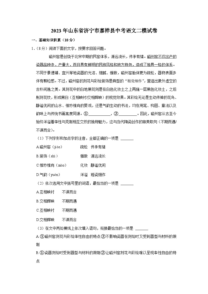 2023年山东省济宁市嘉祥县中考语文二模试卷(含答案)01