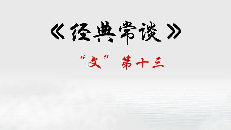 13.“文”第十三-【名著“悦”读】云名著《经典常谈》思维导图&讲解课件第1页