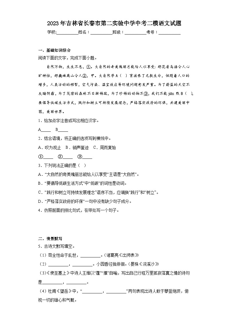 2023年吉林省长春市第二实验中学中考二模语文试题(含答案)第1页
