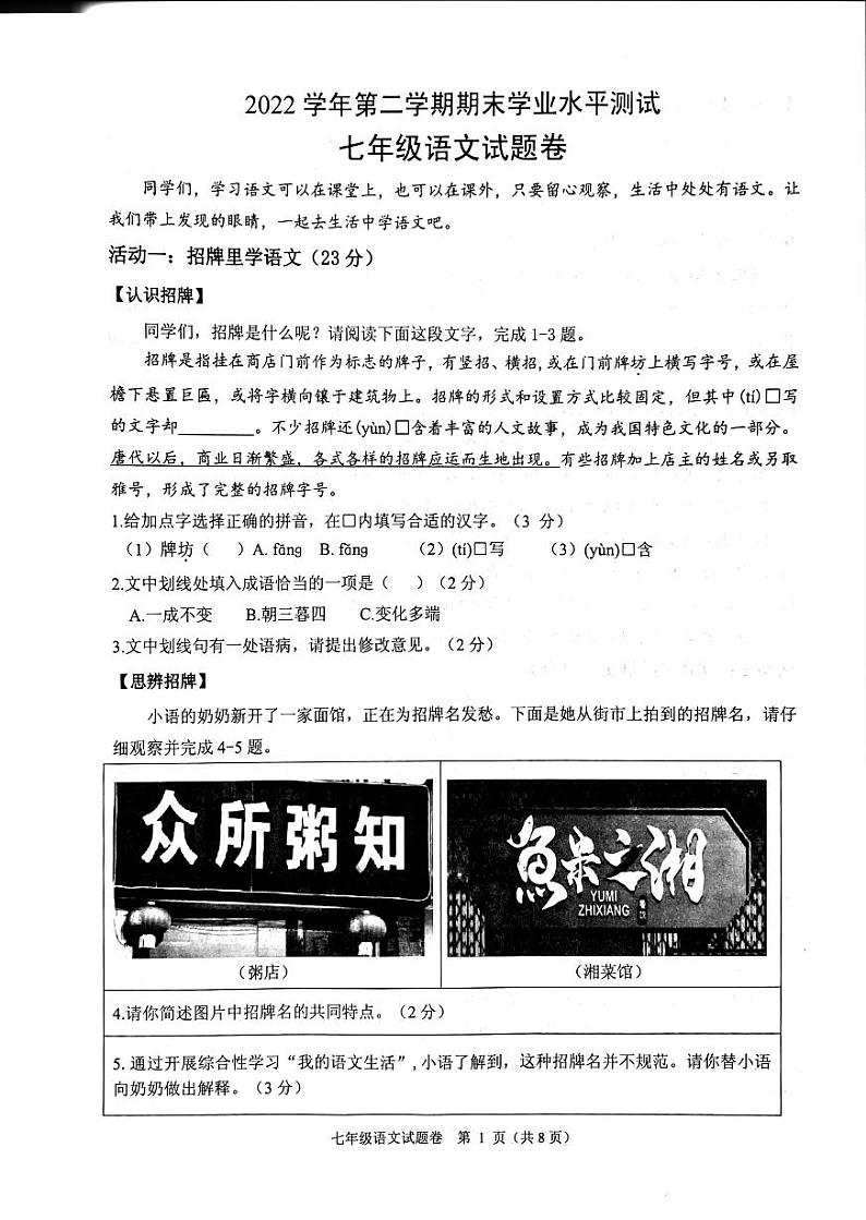 浙江省杭州市余杭区2022-2023学年七年级下学期期末语文试题第1页