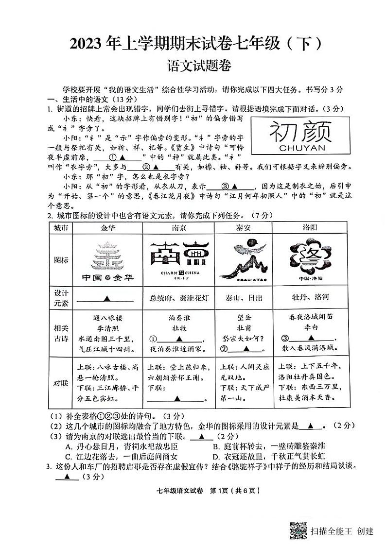 浙江省金华市东阳市2022-2023学年七年级下学期期末检测语文试题第1页