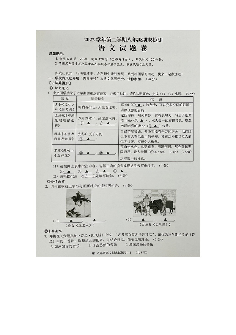 浙江省金华市金东区2022-2023学年八年级下学期期末语文试题第1页