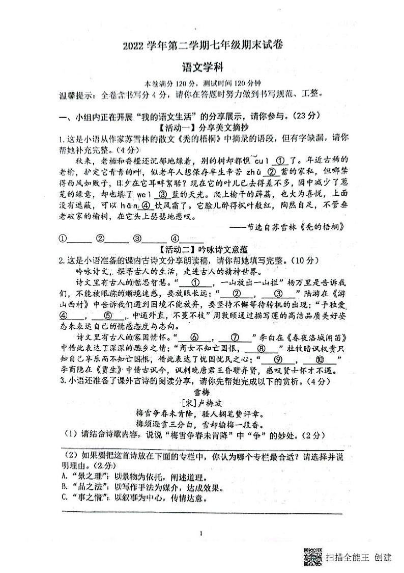 浙江省宁波市余姚市部分校2022-2023学年七年级下学期期末考试语文试题01