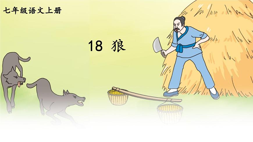第18課《狼》課件2022—2023學(xué)年統(tǒng)編版語文七年級(jí)上冊(cè)第1頁