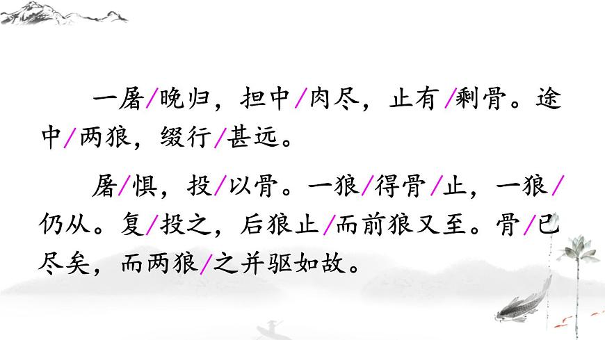 第18課《狼》課件2022—2023學(xué)年統(tǒng)編版語文七年級(jí)上冊(cè)第7頁