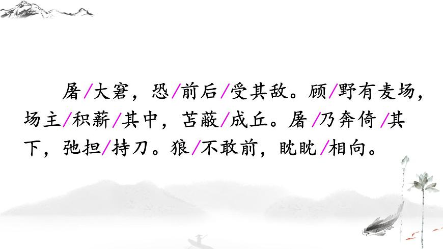 第18課《狼》課件2022—2023學(xué)年統(tǒng)編版語文七年級(jí)上冊(cè)第8頁