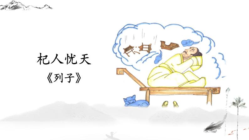 第22课《寓言四则——杞人忧天》课件2022—2023学年统编版语文七年级上册第1页