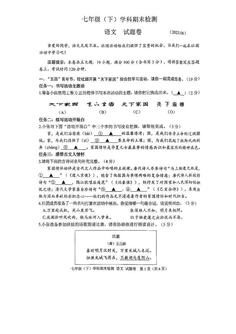 浙江省嘉兴市2022-2023学年七年级下学期6月期末语文试题第1页