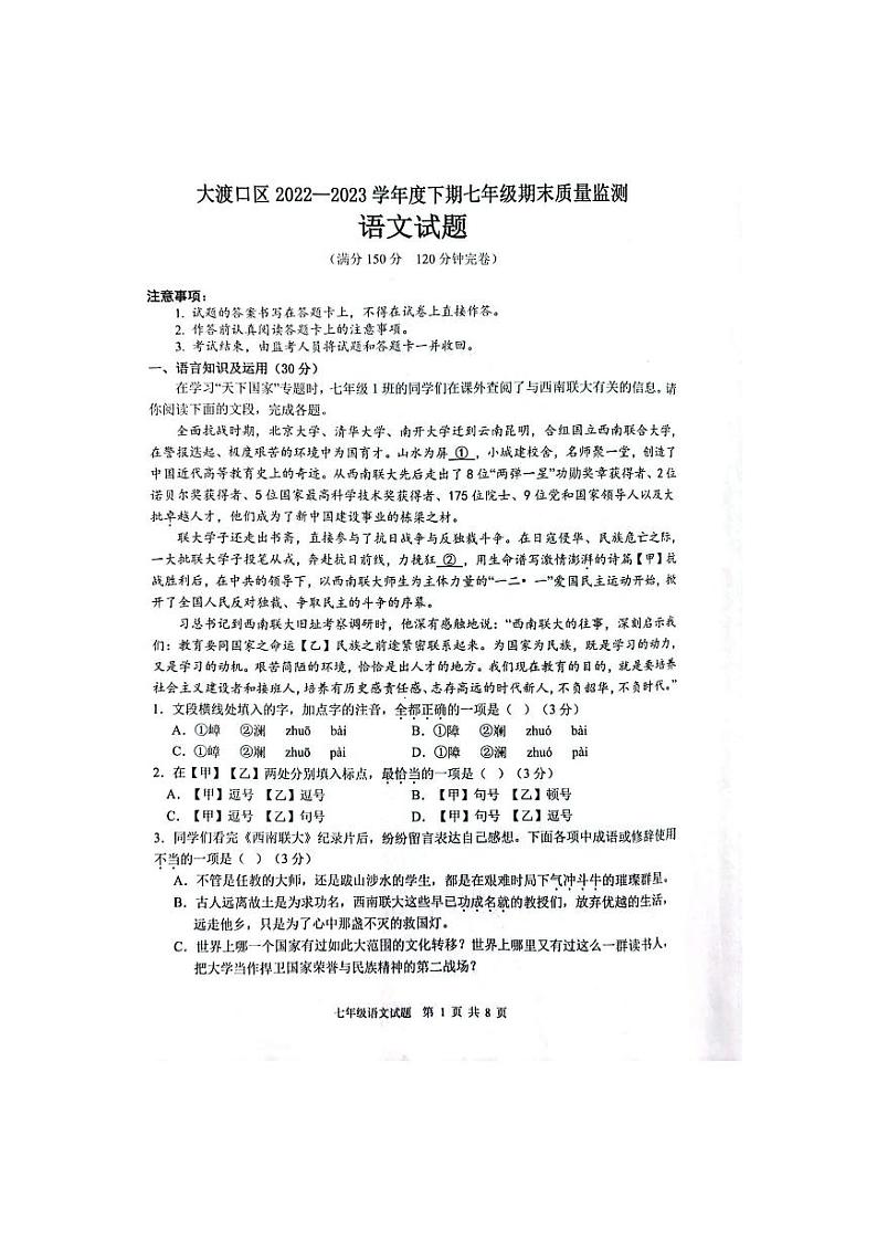 重庆市大渡口区2022-2023学年七年级下学期期末质量监测语文试题第1页