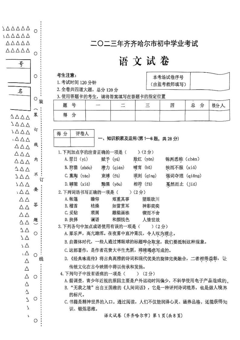 2023年黑龙江省齐齐哈尔市中考语文中考真题01