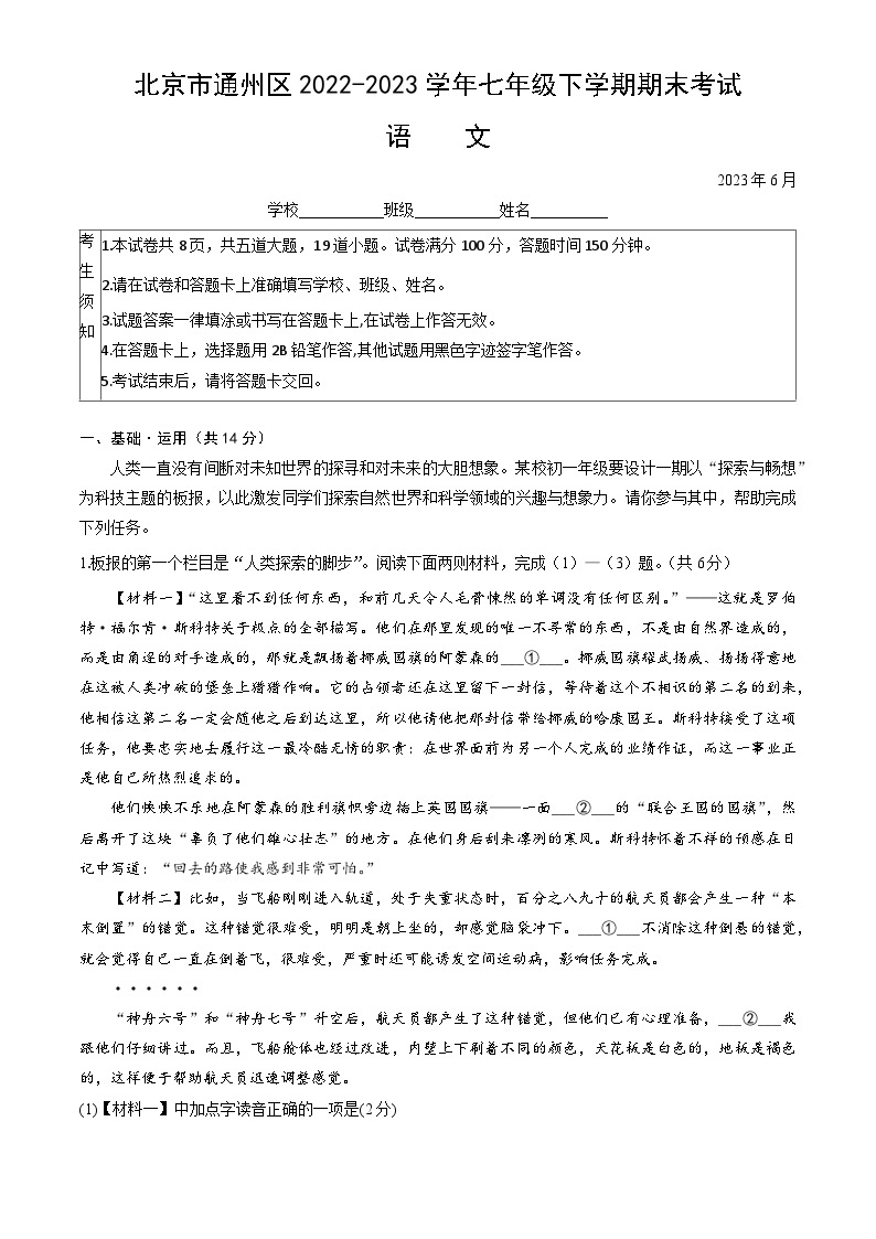北京市通州区2022-2023学年七年级下学期期末考试语文试卷01