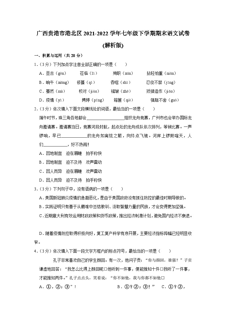 广西贵港市港北区2021-2022学年七年级下学期期末语文试卷(含答案)01