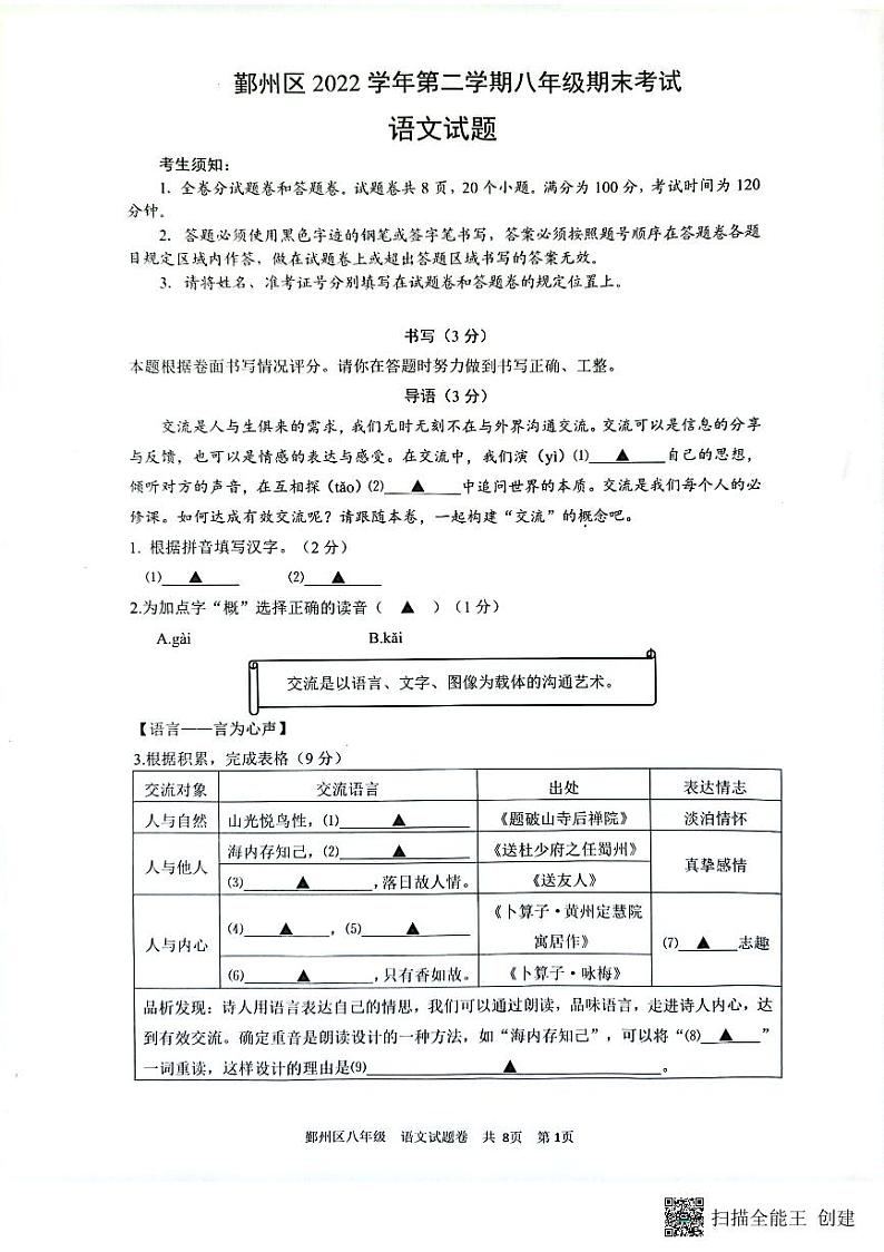 浙江省宁波市鄞州区2022-2023学年八年级下学期期末考试语文试题01