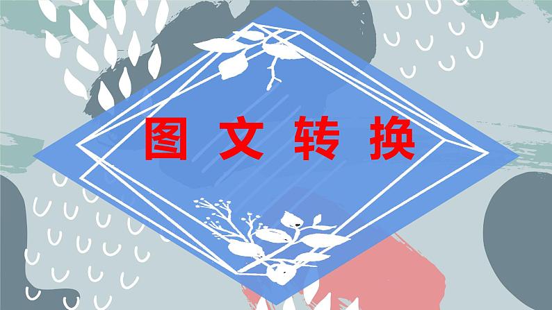 图文转换 课件 2023年中考语文一轮复习第1页